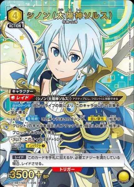 画像1: 《特価品》シノン（太陽神ソルス）/SR★【黄】【キャラクター】《パラレル版UA15BT/SAO-1-025》 (1)
