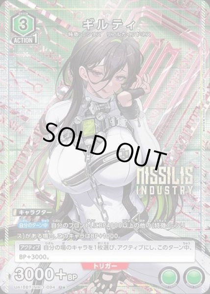 画像1: 《特価品》ギルティ/U★【緑】【キャラクター】《パラレル版UA18BT/NIK-1-094》 (1)
