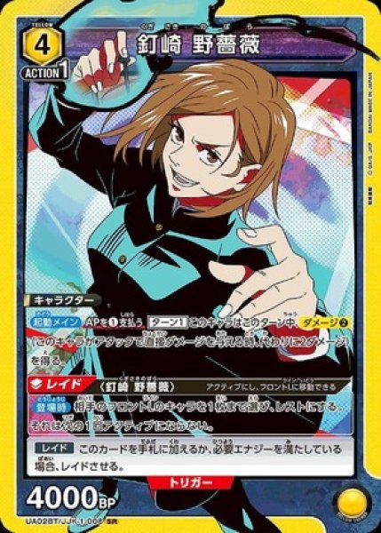 画像1: 《特価品》釘崎 野薔薇/SR【黄】【キャラクター】《UA02BT/JJK-1-008》 (1)