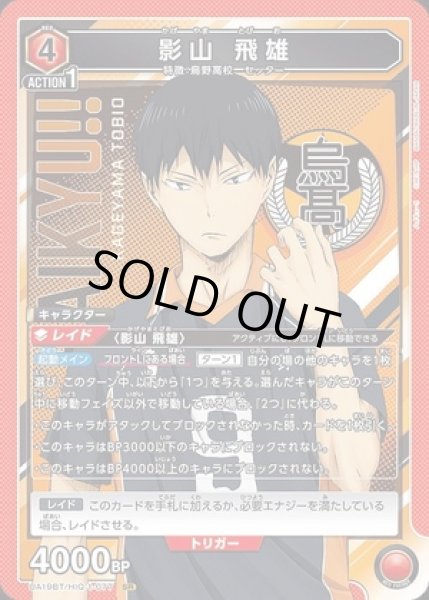 画像1: 《特価品》影山 飛雄/SR【赤】【キャラクター】《UA19BT/HIQ-1-077》 (1)