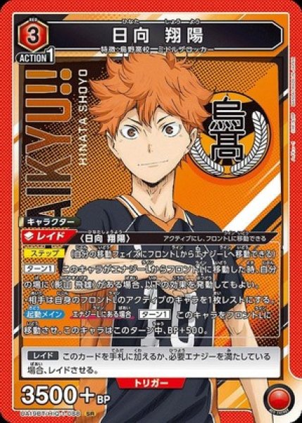 画像1: 《特価品》日向 翔陽/SR【赤】【キャラクター】《UA19BT/HIQ-1-088》 (1)
