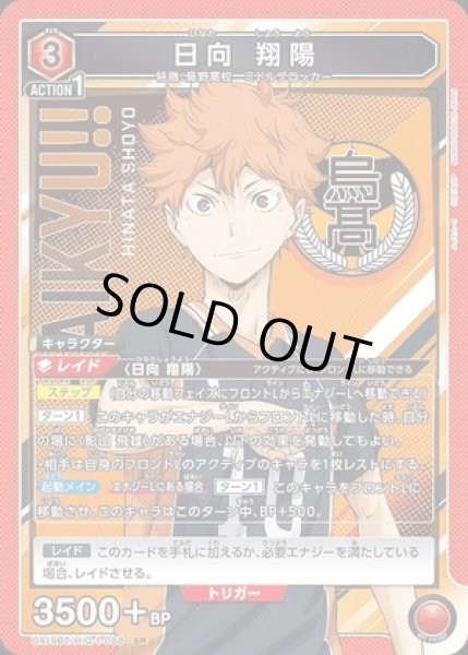 画像1: 《特価品》日向 翔陽/SR【赤】【キャラクター】《UA19BT/HIQ-1-088》 (1)