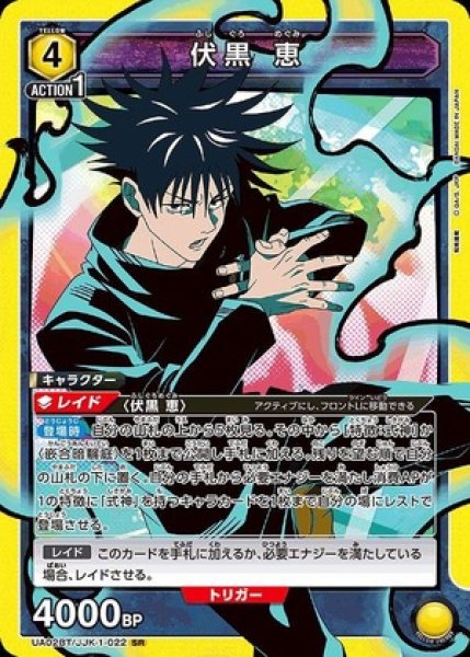 画像1: 《特価品》伏黒 恵/SR【黄】【キャラクター】《UA02BT/JJK-1-022》 (1)
