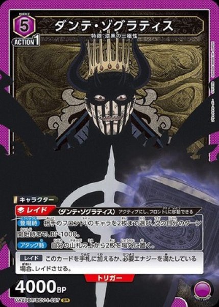 画像1: 《特価品》ダンテ・ゾグラティス/SR【紫】【キャラクター】《UA20BT/BCV-1-027》 (1)