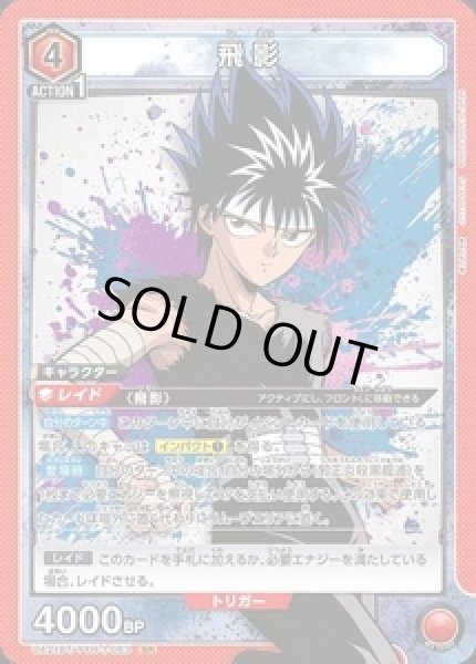 画像1: 《特価品》飛影/SR【赤】【キャラクター】《UA21BT/YYH-1-083》 (1)