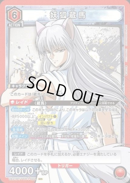 画像1: 《特価品》妖狐蔵馬/SR【赤】【キャラクター】《UA21BT/YYH-1-092》 (1)