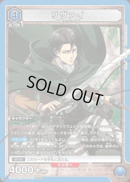 画像1: 《特価品》リヴァイ/SR【青】【キャラクター】《UA23BT/AOT-1-010》 (1)