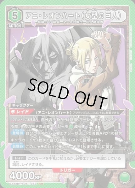 画像1: 《特価品》アニ・レオンハート（女型の巨人）/SR【緑】【キャラクター】《UA23BT/AOT-1-053》 (1)