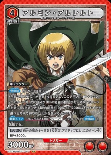 画像1: 《特価品》アルミン・アルレルト/SR【赤】【キャラクター】《UA23BT/AOT-1-077》 (1)