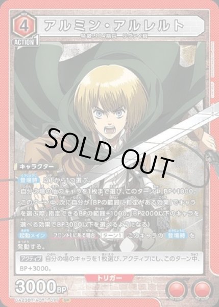 画像1: 《特価品》アルミン・アルレルト/SR【赤】【キャラクター】《UA23BT/AOT-1-077》 (1)