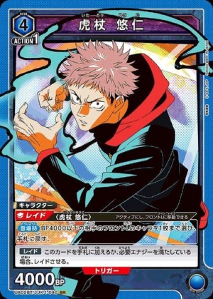 画像1: 《特価品》虎杖 悠仁/SR【青】【キャラクター】《UA02BT/JJK-1-040》 (1)