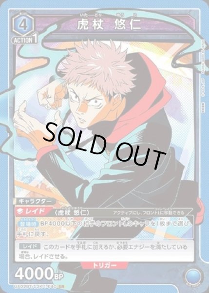 画像1: 《特価品》虎杖 悠仁/SR【青】【キャラクター】《UA02BT/JJK-1-040》 (1)