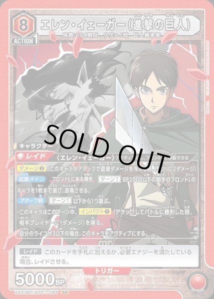 画像1: 《特価品》エレン・イェーガー（進撃の巨人）/SR【赤】【キャラクター】《UA23BT/AOT-1-094》 (1)