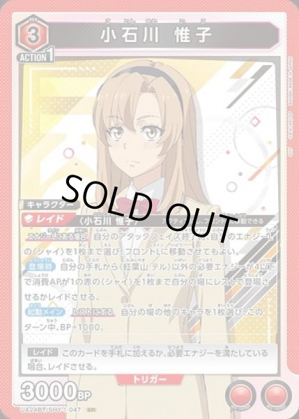 画像1: 《特価品》小石川 惟子/SR【赤】【キャラクター】《UA24BT/SHY-1-047》 (1)
