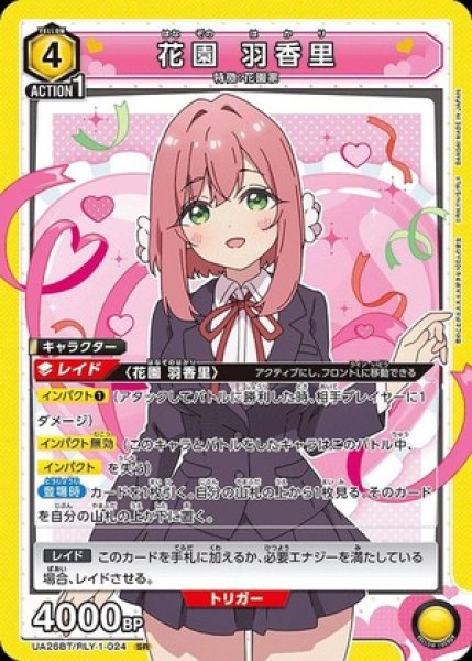 画像1: 《特価品》花園 羽香里/SR【黄】【キャラクター】《UA26BT/RLY-1-024》 (1)