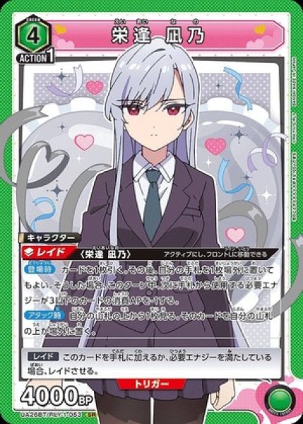 画像1: 《特価品》栄逢 凪乃/SR【緑】【キャラクター】《UA26BT/RLY-1-053》 (1)