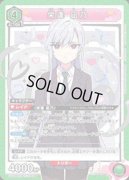 画像1: 《特価品》栄逢 凪乃/SR【緑】【キャラクター】《UA26BT/RLY-1-053》 (1)
