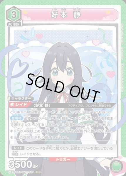 画像1: 《特価品》好本 静/SR【緑】【キャラクター】《UA26BT/RLY-1-067》 (1)
