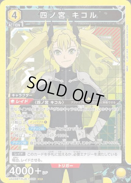 画像1: 《特価品》四ノ宮 キコル/SR【黄】【キャラクター】《UA28BT/KJ8-1-020》 (1)