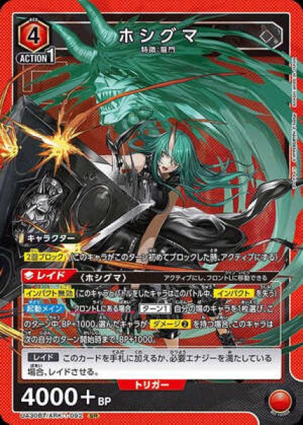 画像1: 《特価品》ホシグマ/SR【赤】【キャラクター】《UA30BT/ARK-1-092》 (1)