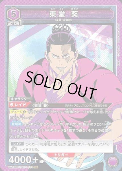 画像1: 《特価品》東堂 葵/SR【紫】【キャラクター】《UA02BT/JJK-1-081》 (1)