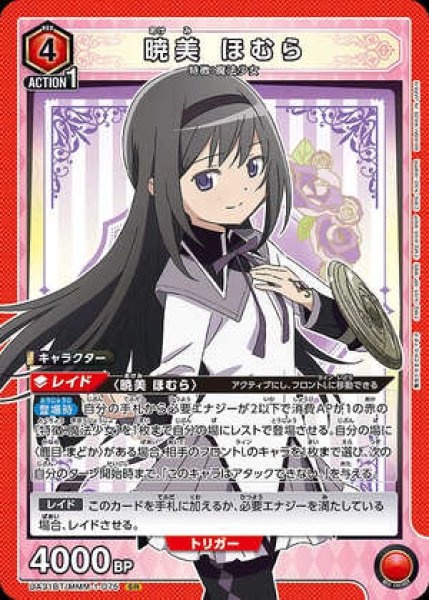 画像1: 《特価品》暁美 ほむら/SR【赤】【キャラクター】《UA31BT/MMM-1-075》 (1)