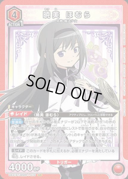 画像1: 《特価品》暁美 ほむら/SR【赤】【キャラクター】《UA31BT/MMM-1-075》 (1)