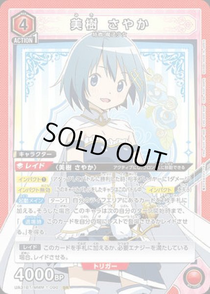 画像1: 《特価品》美樹 さやか/SR【赤】【キャラクター】《UA31BT/MMM-1-090》 (1)