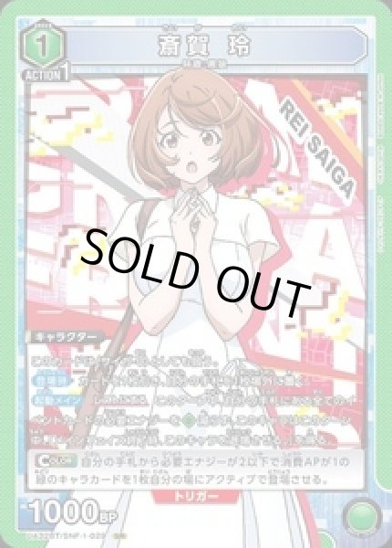 画像1: 《特価品》斎賀 玲/SR【緑】【キャラクター】《UA32BT/SNF-1-029》 (1)