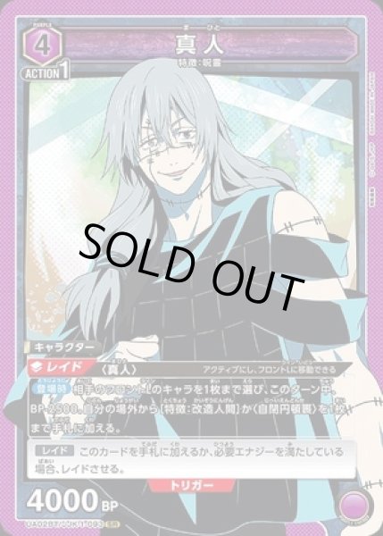 画像1: 《特価品》真人/SR【紫】【キャラクター】《UA02BT/JJK-1-093》 (1)