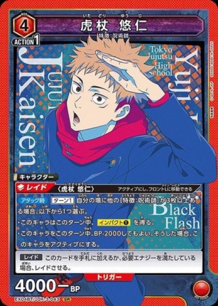 画像1: 《特価品》虎杖 悠仁/SR【赤 】【キャラクター】《EX04BT/JJK-3-043》 (1)