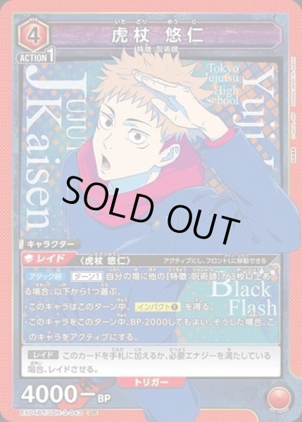 画像1: 《特価品》虎杖 悠仁/SR【赤 】【キャラクター】《EX04BT/JJK-3-043》 (1)