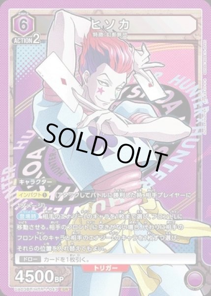 画像1: 《特価品》ヒソカ/SR【紫】【キャラクター】《UA03BT/HTR-1-043》 (1)
