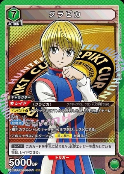 画像1: 《特価品》クラピカ/SR【緑】【キャラクター】《UA03BT/HTR-1-074》 (1)