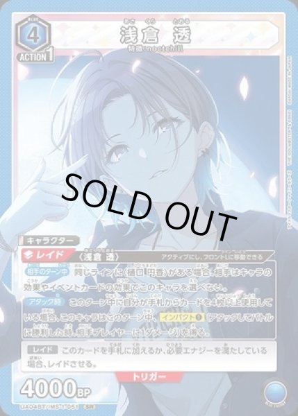 画像1: 《特価品》浅倉 透/SR【青】【キャラクター】《UA04BT/IMS-1-051》 (1)