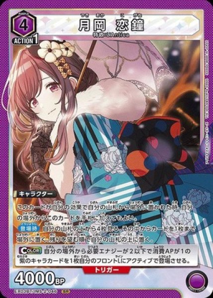 画像1: 《特価品》【状態Ｃ】月岡 恋鐘/SR【紫】【キャラクター】《EX03BT/IMS-2-046》 (1)