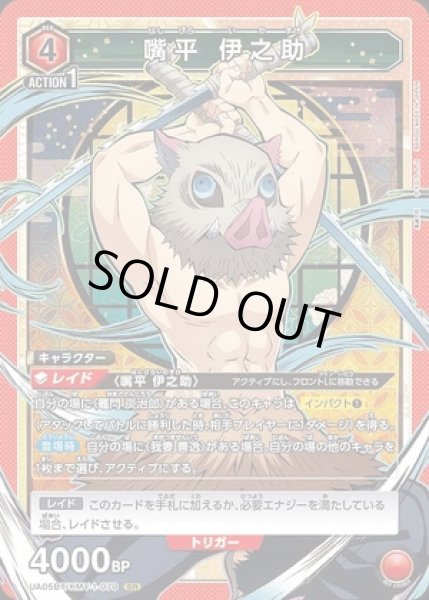 画像1: 《特価品》嘴平 伊之助/SR【赤】【キャラクター】《UA05BT/KMY-1-079》 (1)