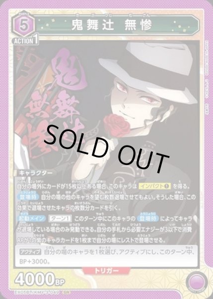 画像1: 《特価品》鬼舞辻無惨/SR【紫】【キャラクター】《EX05BT/KMY-3-049》 (1)