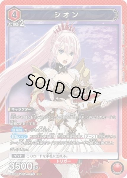 画像1: 《特価品》シオン/SR【赤】【キャラクター】《UA06BT/TOA-1-079》 (1)