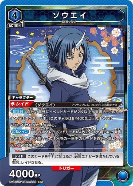 画像1: 《特価品》ソウエイ/SR【青】【キャラクター】《UA07BT/TSK-1-060》 (1)