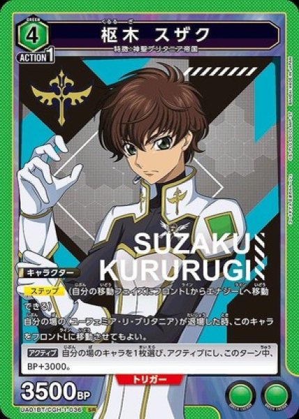 画像1: 《特価品》枢木 スザク/SR【キャラクター】《UA01BT/CGH-1-036》 (1)