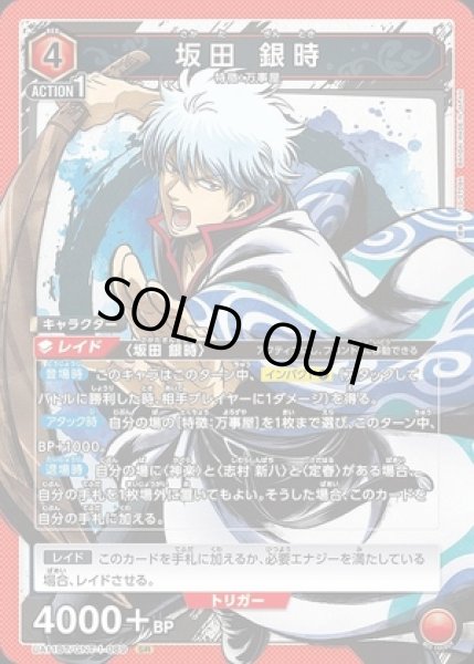 画像1: 《特価品》坂田 銀時/SR【赤】【キャラクター】《UA11BT/GNT-1-089》 (1)