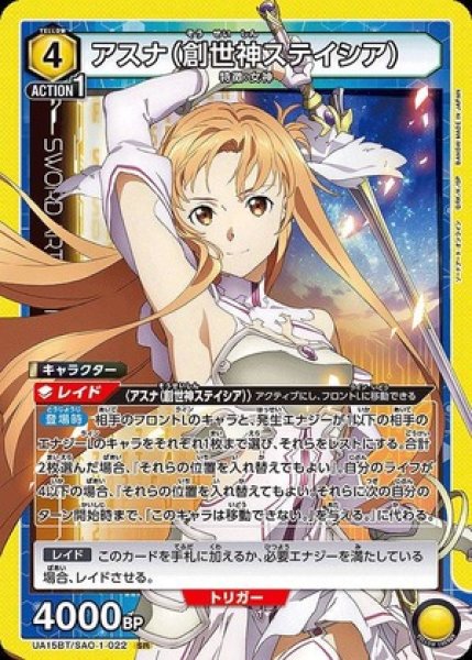 画像1: 《特価品》アスナ（創世神ステイシア）/SR【黄】【キャラクター】《UA15BT/SAO-1-022》 (1)