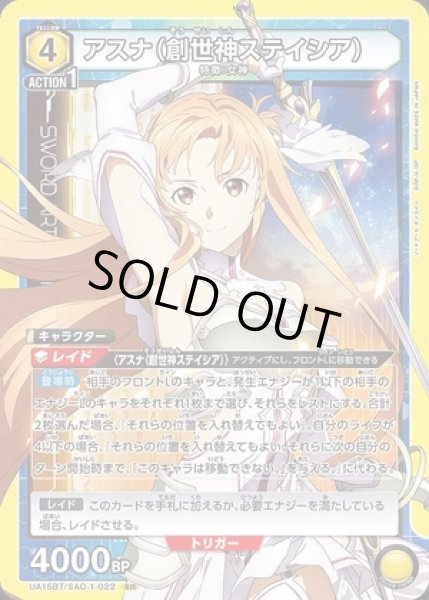 画像1: 《特価品》アスナ（創世神ステイシア）/SR【黄】【キャラクター】《UA15BT/SAO-1-022》 (1)
