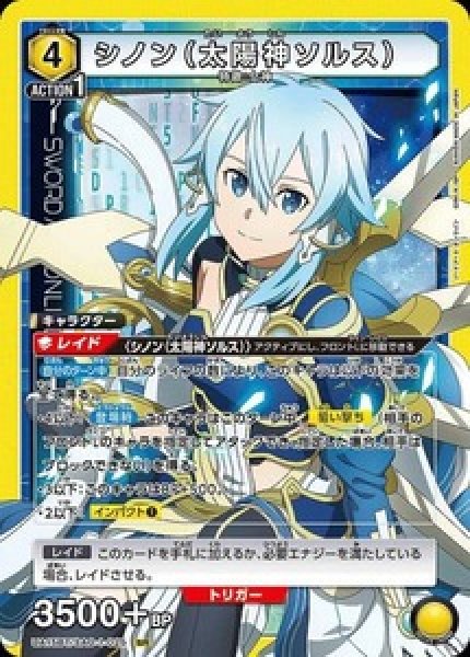画像1: 《特価品》シノン（太陽神ソルス）/SR【黄】【キャラクター】《UA15BT/SAO-1-025》 (1)