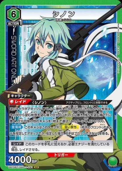 画像1: 《特価品》シノン/SR【緑】【キャラクター】《UA15BT/SAO-1-091》 (1)