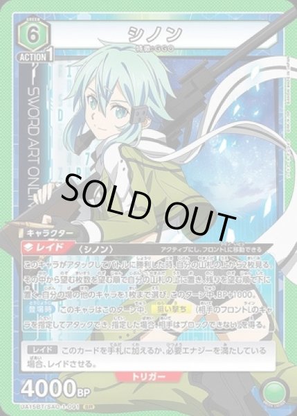 画像1: 《特価品》シノン/SR【緑】【キャラクター】《UA15BT/SAO-1-091》 (1)