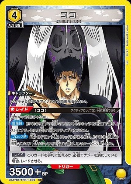 画像1: 《特価品》ココ/SR【黄】【キャラクター】《UA17BT/TRK-1-009》 (1)