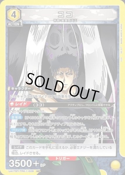 画像1: 《特価品》ココ/SR【黄】【キャラクター】《UA17BT/TRK-1-009》 (1)