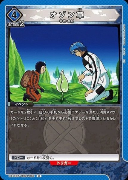 画像1: オゾン草/C【青】【イベント】《UA17BT/TRK-1-064》 (1)